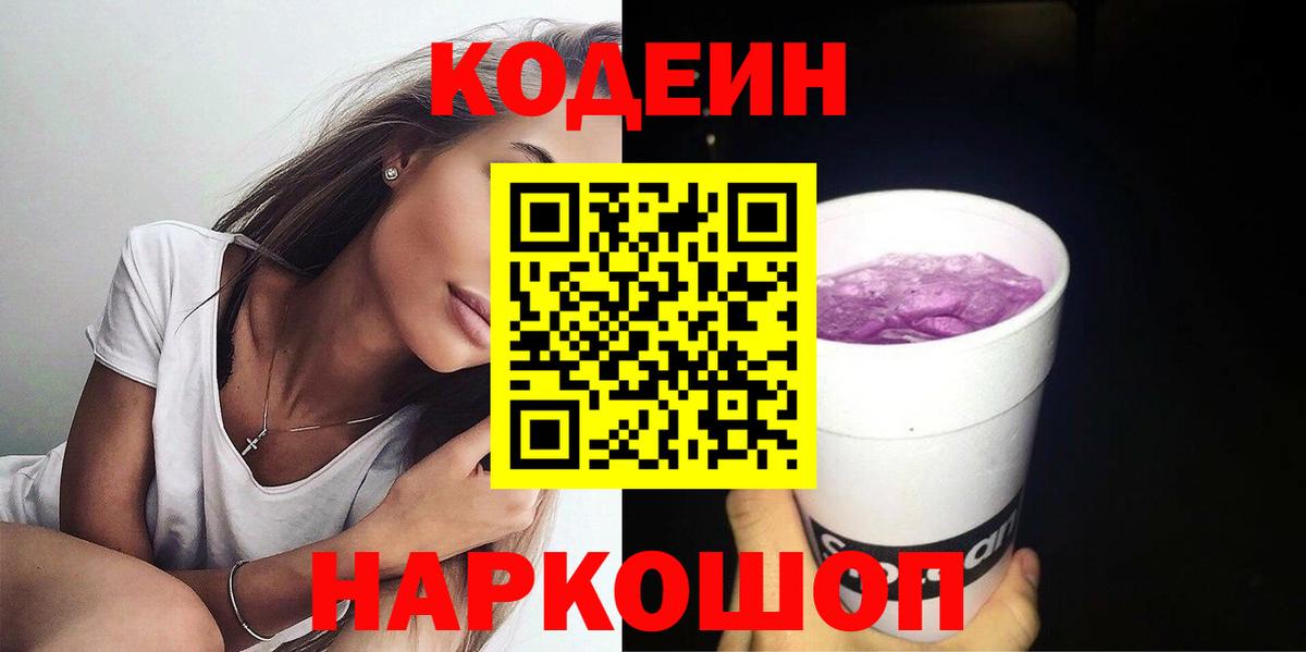 Кодеин Purple Drank  Codein напиток Lean (лин)  Вход с VPN  Аксай 